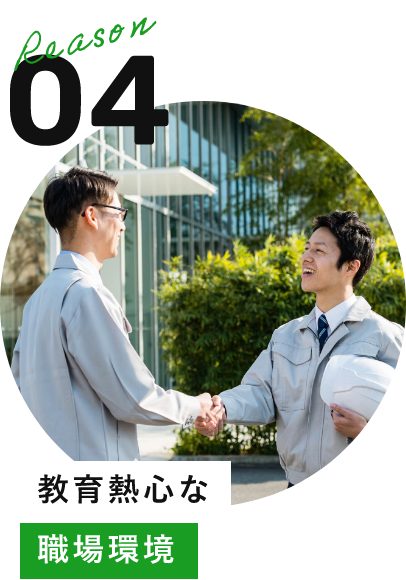 教育熱心な職場環境