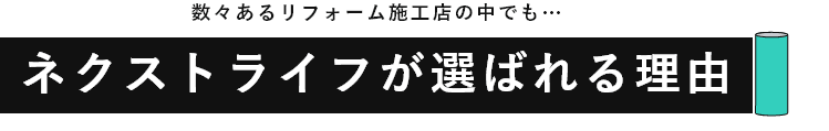 ネクストライフが選ばれる理由