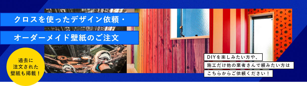 クロスを使ったデザイン依頼・オーダーメイド壁紙のご注文