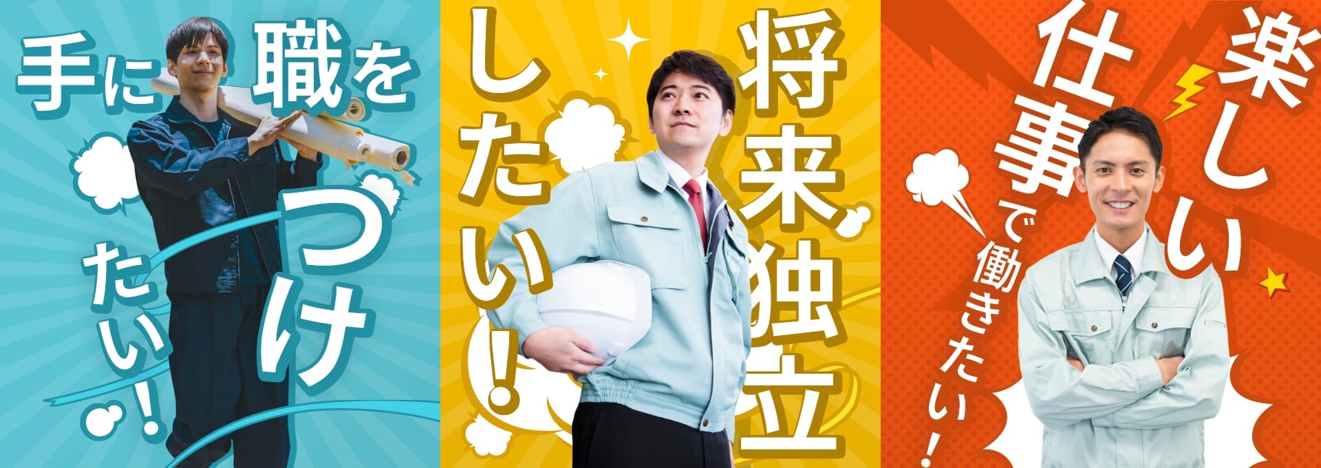 手に職を付けたい。楽しい仕事で働きたい！