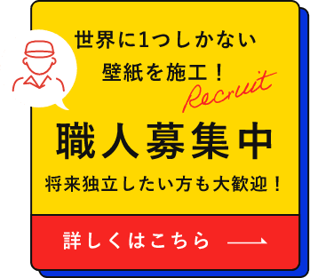 職人募集はこちら