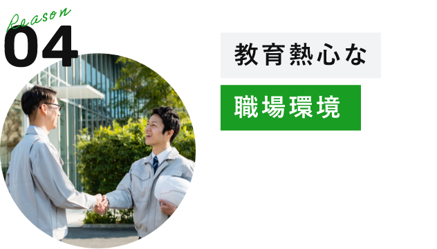 教育熱心な職場環境