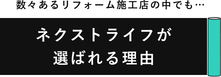 ネクストライフが選ばれる理由