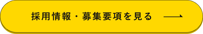 採用情報・募集要項を見る