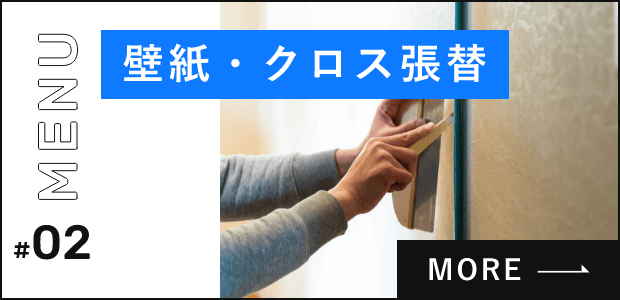 内装ー壁紙クロス張替　詳しくはこちら　リンクバナー