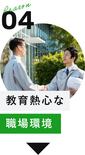 Reason04　教育熱心な職場環境　アンカーリンク